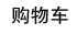 购物车