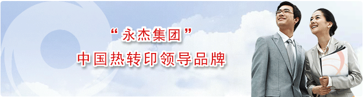 永杰集团——中国热转印领导品牌