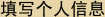 填写个人信息