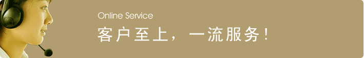 客户至上，一流服务！