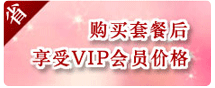 购买套餐享受VIP会员价格