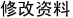 修改资料